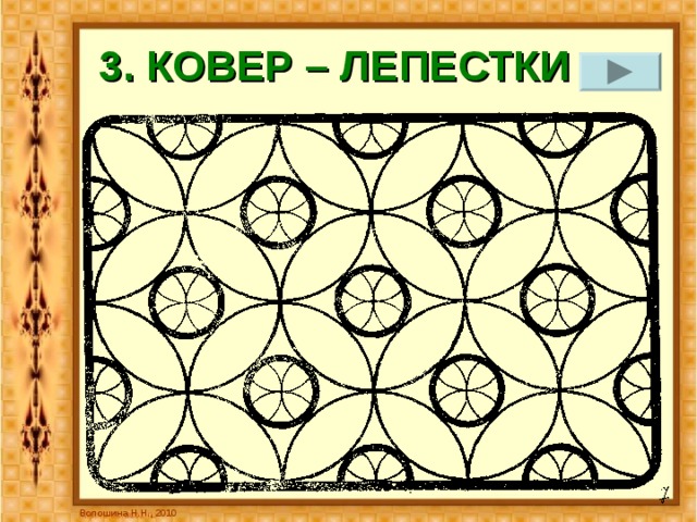 3. КОВЕР – ЛЕПЕСТКИ Волошина Н.Н., 2010 