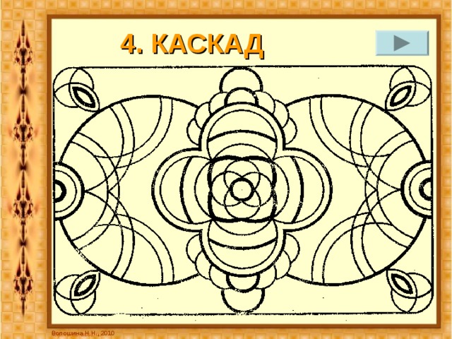4. КАСКАД Волошина Н.Н., 2010 