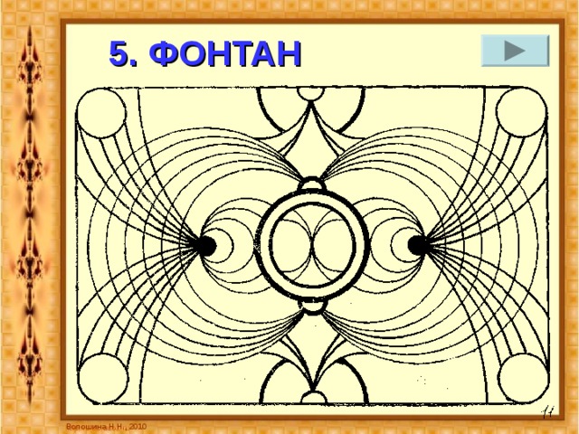 5. ФОНТАН Волошина Н.Н., 2010 