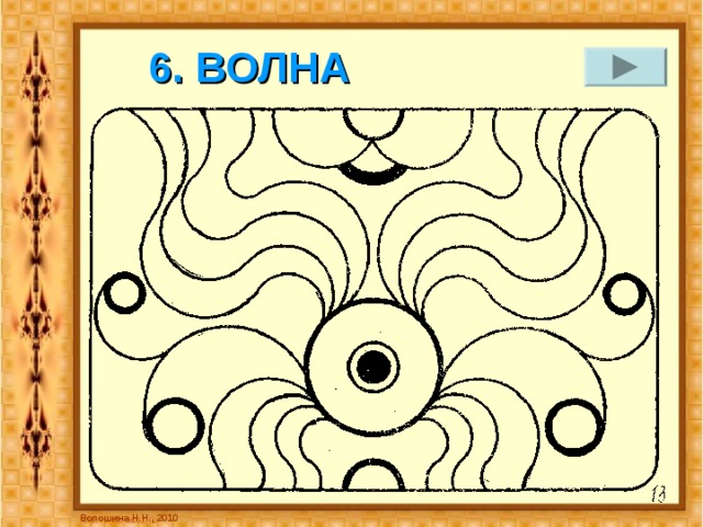 6. ВОЛНА Волошина Н.Н., 2010 