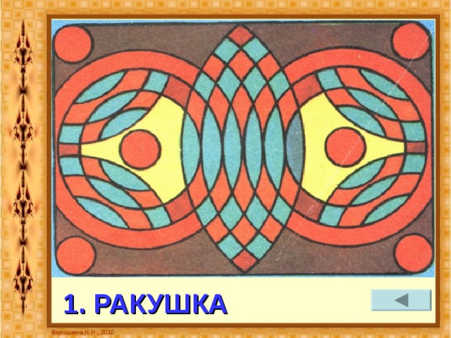 1. РАКУШКА Волошина Н.Н., 2010 