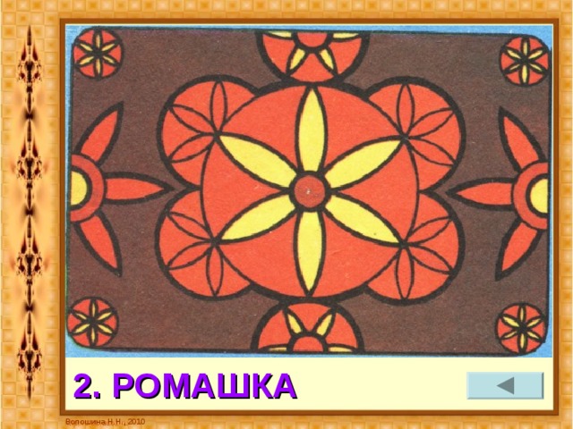 2. РОМАШКА Волошина Н.Н., 2010 