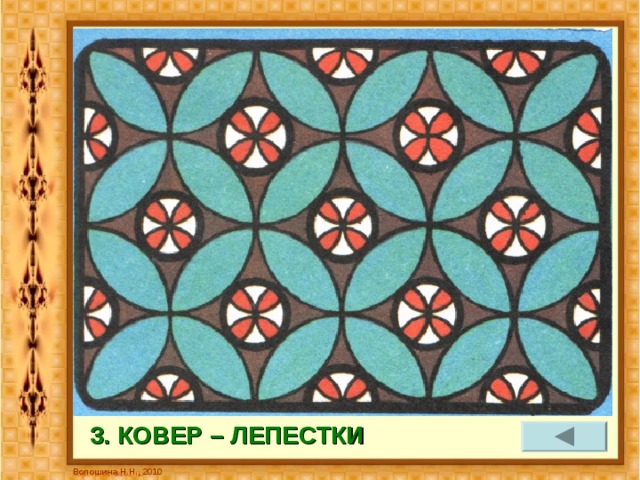 3. КОВЕР – ЛЕПЕСТКИ Волошина Н.Н., 2010 