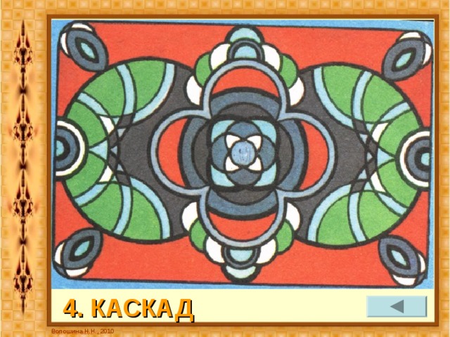 4. КАСКАД Волошина Н.Н., 2010 
