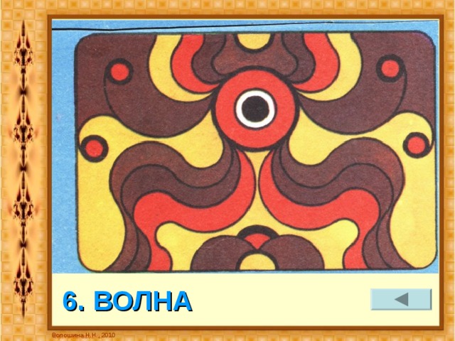 6. ВОЛНА Волошина Н.Н., 2010 