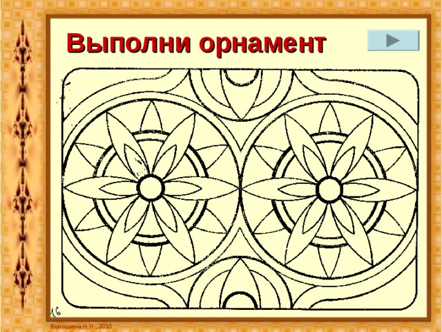 Выполни орнамент Волошина Н.Н., 2010 
