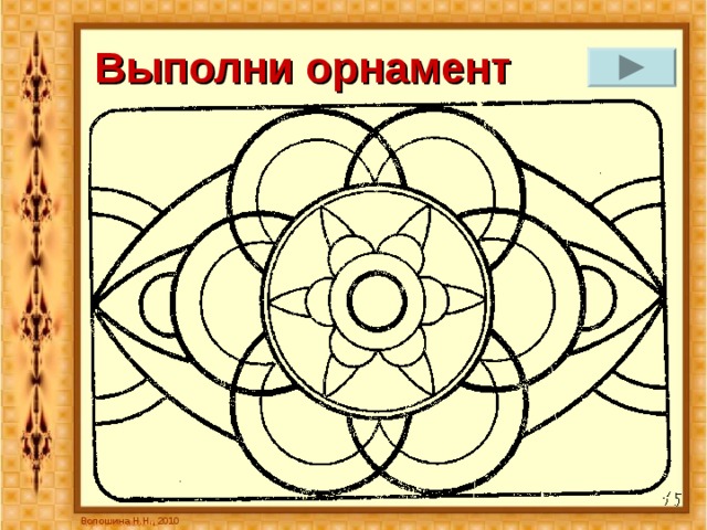 Выполни орнамент Волошина Н.Н., 2010 
