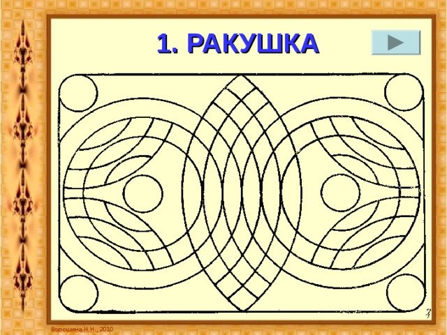 1. РАКУШКА Волошина Н.Н., 2010 