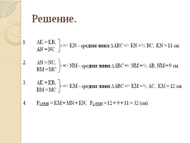 Решение. 