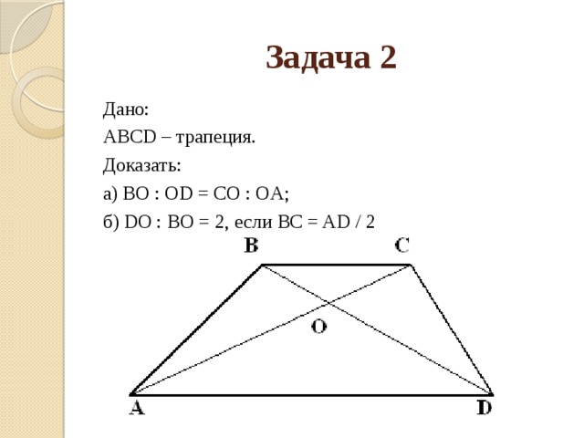 Задача 2 Дано: ABCD – трапеция. Доказать: а) BO : OD = CO : OA; б) DO : BO = 2, если BC = AD / 2 