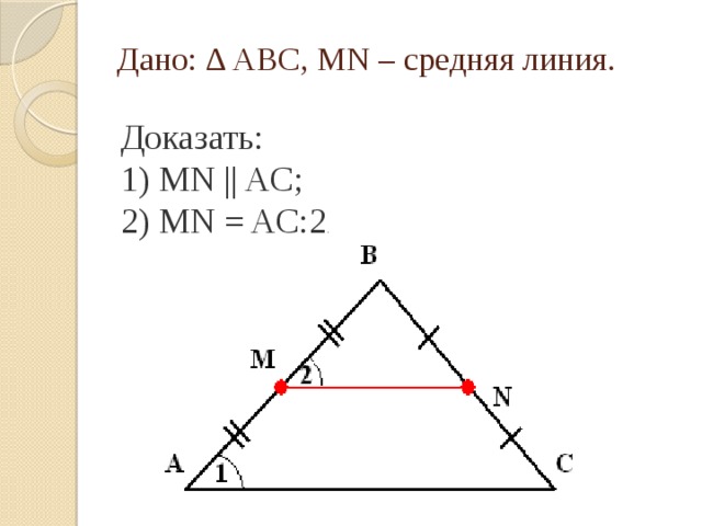 Дано: ∆ ABC, MN – средняя линия.   Доказать: 1) MN || AC;  2) MN = AC:2 .  