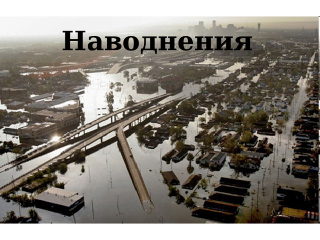 Наводнения 