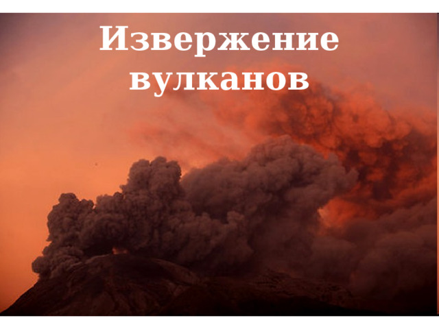 Извержение вулканов 