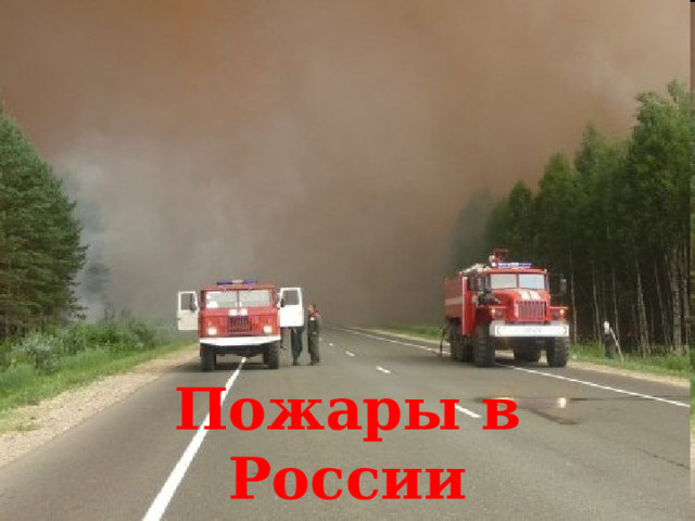 Пожары в России 