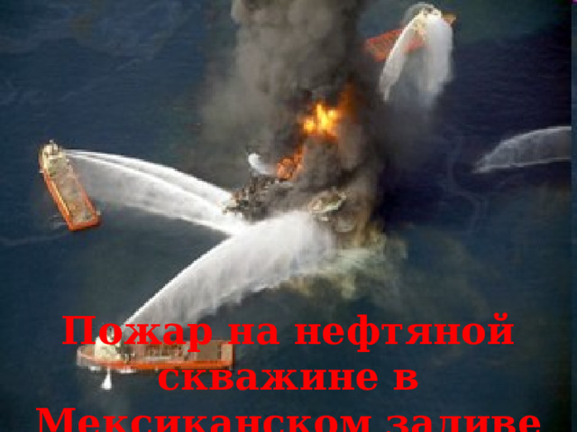 Пожар на нефтяной скважине в Мексиканском заливе 