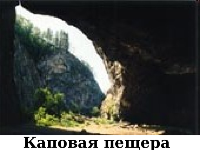 Каповая пещера 