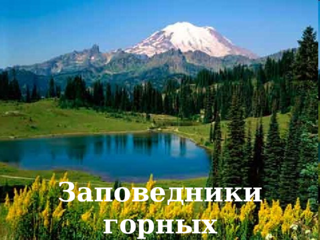 Заповедники горных  ландшафтов 