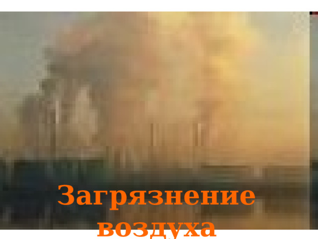 Загрязнение воздуха 