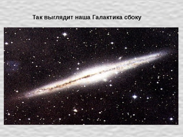 Так выглядит наша Галактика сбоку 