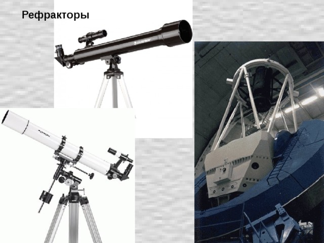 Рефракторы 