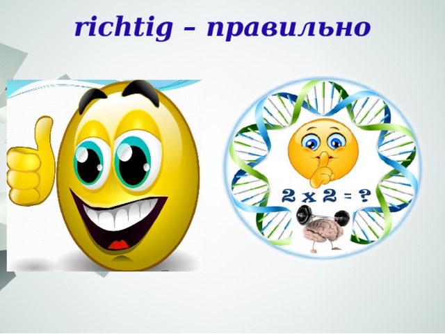richtig – правильно   
