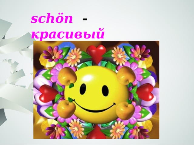 schön - красивый 