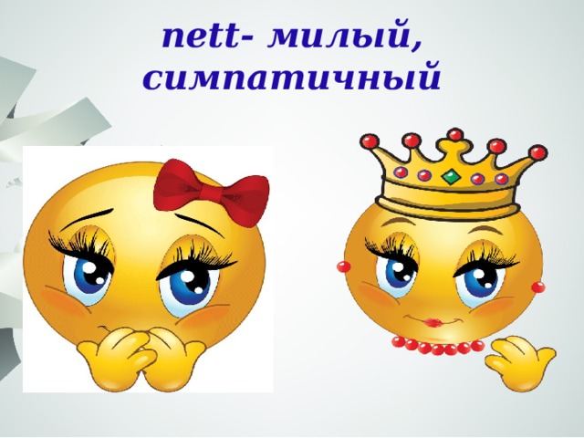 nett- милый, симпатичный 