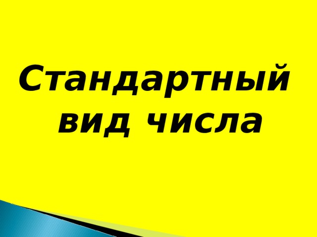 Стандартный вид числа   