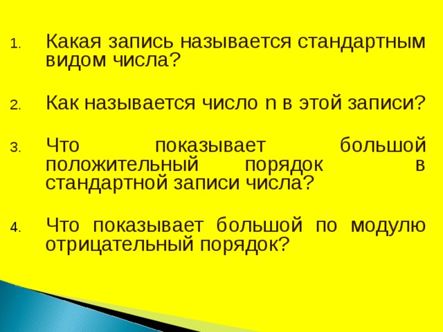 Какая запись называется стандартным видом числа?  Как называется число n в этой записи?  Что показывает большой положительный порядок в стандартной записи числа? Что показывает большой по модулю отрицательный порядок? 