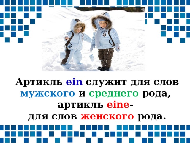 Артикль ein служит для слов мужского и среднего рода, артикль eine - для слов женского рода. 