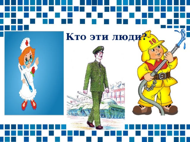 Кто эти люди? 