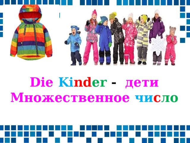 Die  Ki nd er - дети Множественное  чи с ло 