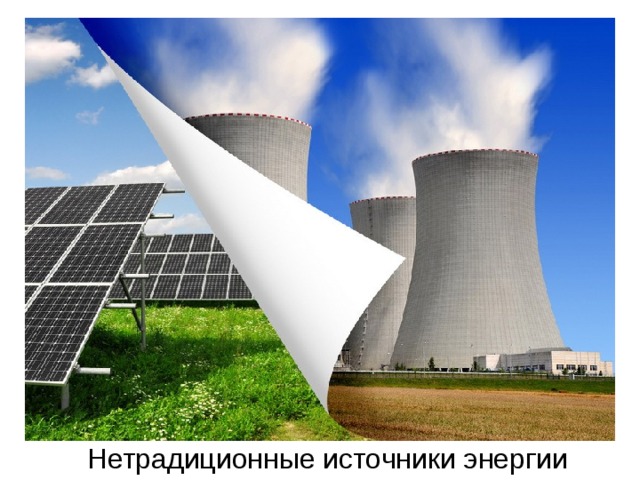 Нетрадиционные источники энергии 
