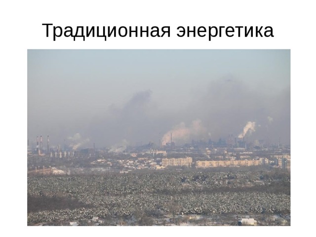 Традиционная энергетика 