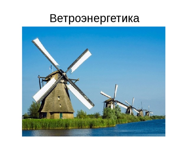 Ветроэнергетика 