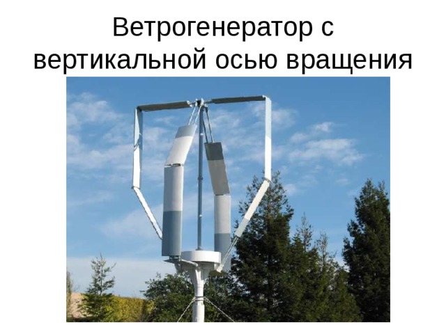 Ветрогенератор с вертикальной осью вращения 