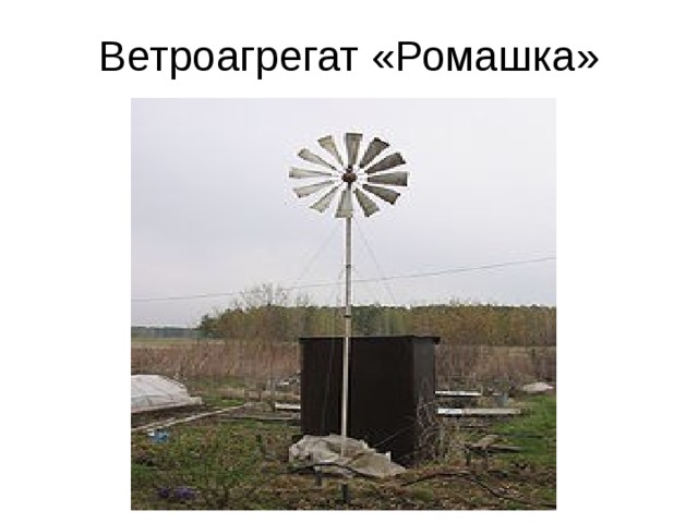 Ветроагрегат «Ромашка» 