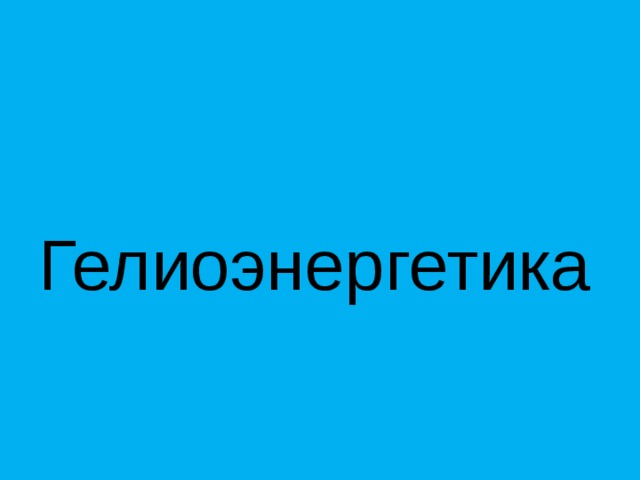 Гелиоэнергетика 