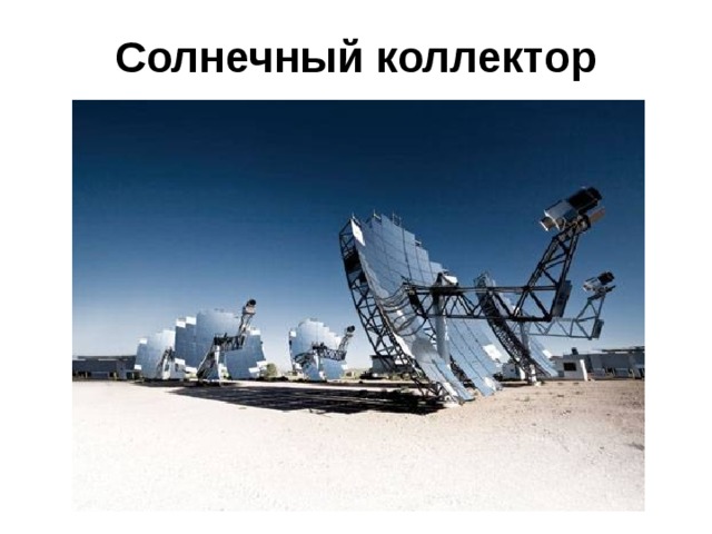 Солнечный коллектор 