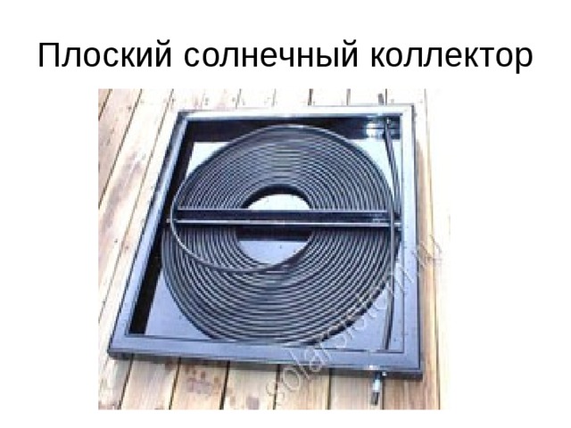 Плоский солнечный коллектор 