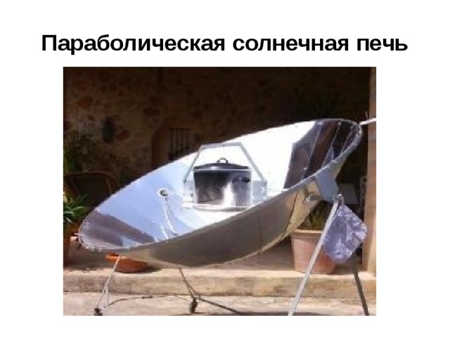 Параболическая солнечная печь 