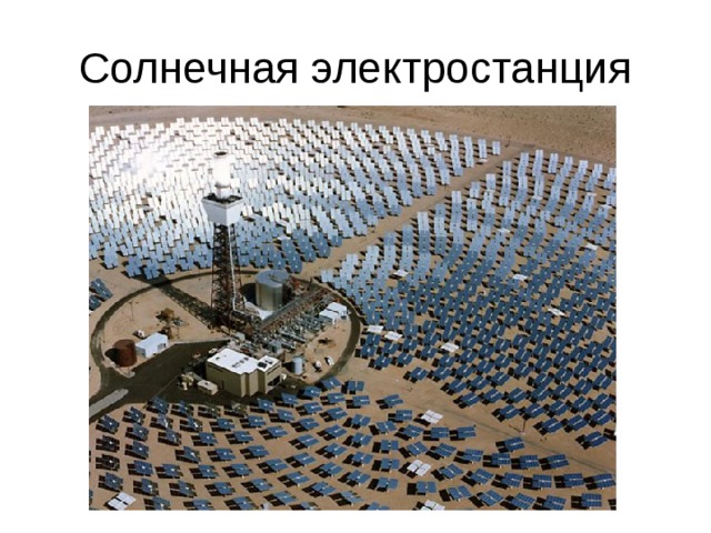 Солнечная электростанция 