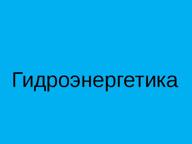 Гидроэнергетика 