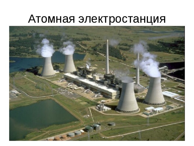 Атомная электростанция 