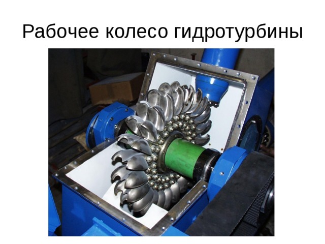 Рабочее колесо гидротурбины 