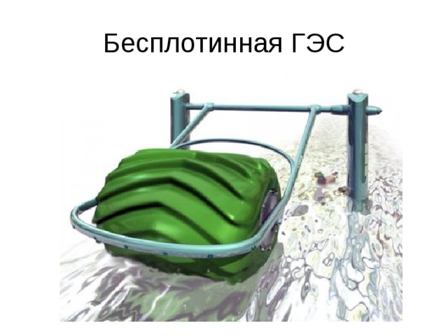 Бесплотинная ГЭС 