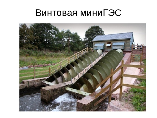 Винтовая миниГЭС 