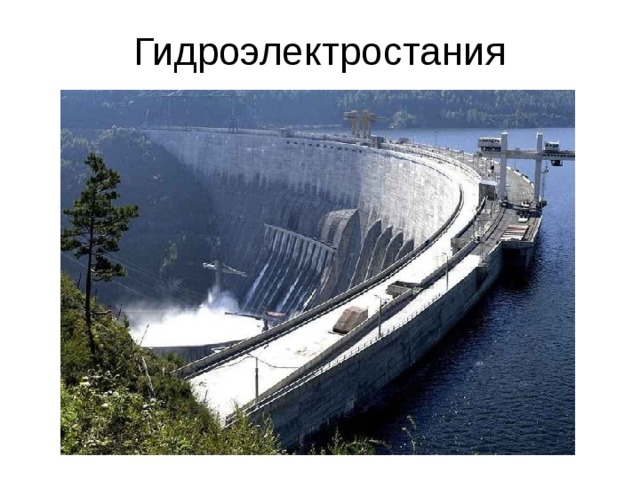 Гидроэлектростания 
