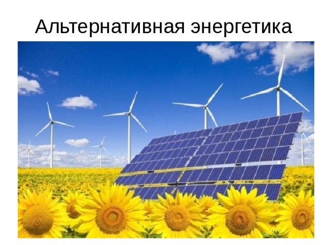 Альтернативная энергетика 