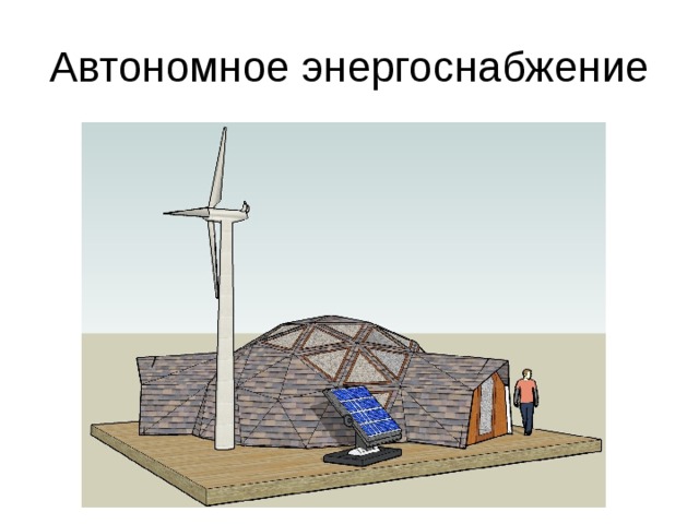 Автономное энергоснабжение 